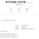대식가2900신모라점