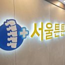 서울 튼튼 연합의원 이미지