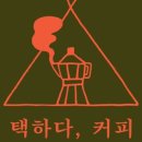 택하다커피