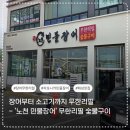 남양 | 화성 장어 무한리필 제대로 즐긴 노천민물장어 화성남양점 후기