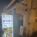 이*웅 - 미추홀구 숙골로88번길 46 | 광주 동명동 술집 웅이웅이 후기