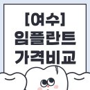 웅천치과의원 | 여수에서 임플란트 잘하는 치과 어디일까? 후기 좋은 곳만 콕 집어드려요!