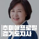 한양세탁소 | 추미애 경기도지사 프로필 나이·고향·학력·경력, 경기도 재정 비상 선언 이유는?