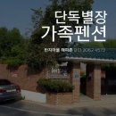 드루와펜션 이미지