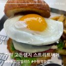 수원역 타임빌라스 맛집 고든램지 스트리트 버거 넥스트 레벨 솔직 후기