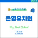 은영유치원 이미지