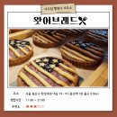레드브릭 행정사사무소 | [맛집 추천] 용산 은행나무길 소금빵이 맛있는 베이커리 카페 &lt;왓어브레드&gt;