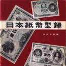 일본 화폐 카다로그 반세기 이미지