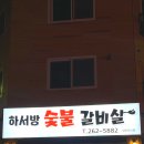 하서방숯불갈비살