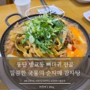 서비스PC | [동탄] 동탄 감자탕 맛집 찾았다, 국물 미쳤던 순자매 뼈다귀전골 솔직후기