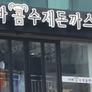 한일돈까스 이미지