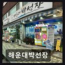 해운대박선장 | [해운대 횟집] 해운대박선장 신선한 자연산 회의 진수