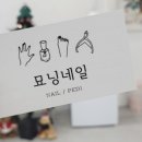 묘닝네일 | 수원 금곡동 네일샵 추천 묘닝네일