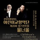 전주 제28회 정기연주회 전북일보