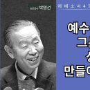 에베소서강해47: 예수님이 우리를 그분이 거할 성전으로 만들어 가십ᄂ 이미지
