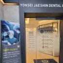 연세재신치과의원 이미지