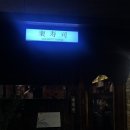 배수사 | 서울 종로3가 배수사_숙성회 고수에게 추천