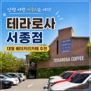 테라 | 양평 서종 대형 베이커리카페 커피맛집, 테라로사 서종점 리버마켓 매일상회 후기