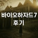 바이오하자드 7 레지던트 이블 후기