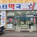 금호스타약국 이미지