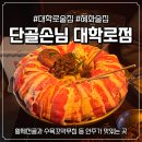 대학로 | 대학로 술집 추천 혜화 모임 단골손님 대학로점 후기