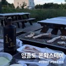 미단행복로 | 서울근교 인천 영종도 가족 단체 펜션 온화스테이 바베큐 솔직후기