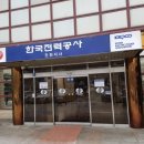 한국전력공사 진천지사