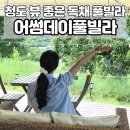 푸름한우 | 청도 어썸데이풀빌라, 독채 대구 근교 펜션, 경북 청도 감성숙소