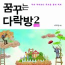 꿈꾸는다락방