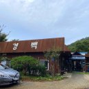 경백장가든 이미지