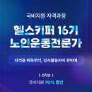 국내 최대 규모 시니어 트레이닝 교육 기관(KRIEE) / 헬스키퍼 16기 국비지원 좌석 선착순: 2자리 이미지