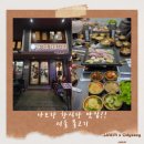 김치찜에미치다 - 관악구 신림로48길 17-20 | 가족여행 첫날, 모두가 편안하게 먹을 수 있는 나트랑 한식당 서울불고기 후기