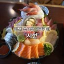 [평택] 시선 | 소사벌 횟집 이자카야 추천