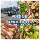 무영쌈밥정식(인계점) 이미지