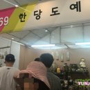 한당도예