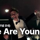 펀. (Fun.) - We Are Young (Feat. 자넬 모네 Janelle Monáe) 가사 번역 이미지