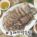 한양족발 식당 | [부산 동래구 좌동] 부산 수안역 40년전통 맛집 '동래한양족발' 솔직후기