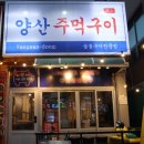 양산택지사거리맛집 양산동고기집 양산주먹구이