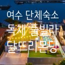 달뜨리 몬당 | 여수 달뜨리몬당 | 10명이상 단체 풀빌라 독채 펜션