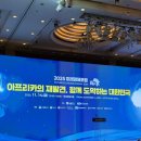 (유)지대환경 | [연합뉴스 미래경제포럼 서포터즈] 2025 미래경제포럼 참석후기: 왜 지금 &#39;아프리카&#39;인가?