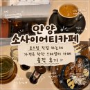 소사이어티카페 | 안양 소사이어티카페, 로스팅 직접 하는데 가격은 착한 스페셜티 카페 솔직 후기