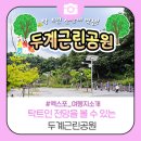 두계근린 이미지