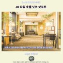 (주)타워호텔 | JR 타워 닛코 삿포로 호텔 후기 삿포로 추천 숙소