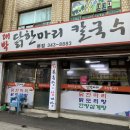 일두맨션아파트 | 역곡 대박 닭한마리 칼국수 배터질뻔했네요