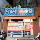 마조아치킨 | 울산동구맛집 마조아치킨 어릴적 그맛 존맛탱!!