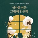 그림책 인문학 이미지