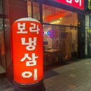 보라 냉삼이