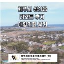 엠앤제이부동산중개법인주식회사 | [제주시 성산읍] 대지 7322평 카페,리조트 부지