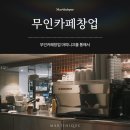 카페마띠니끄 | 무인카페창업 마띠니끄를 통해서