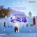 태백산 눈축제(2/7~2/16) 이미지